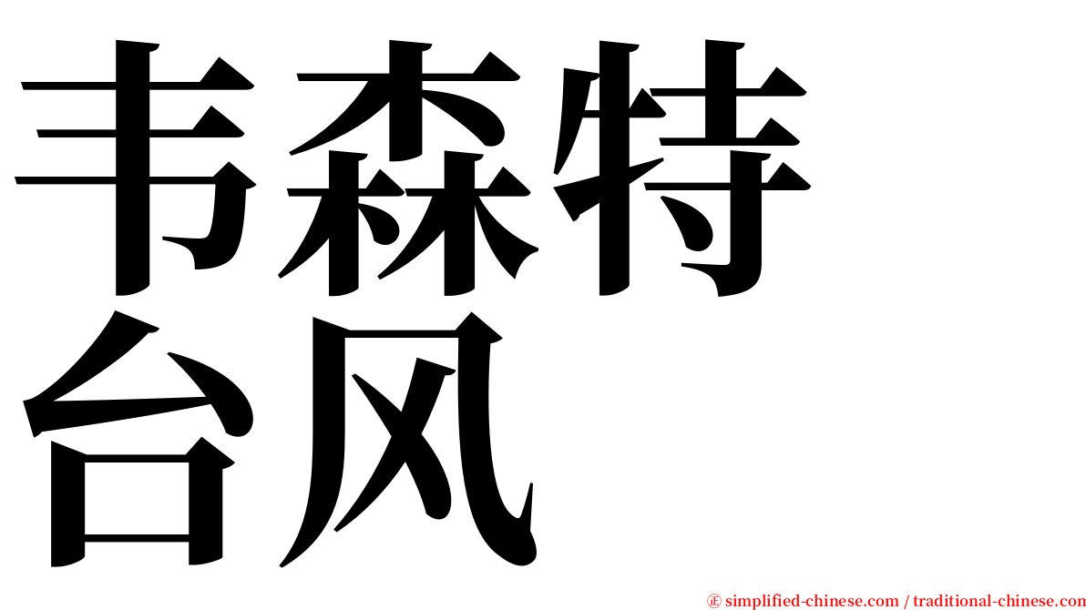 韦森特　台风 serif font